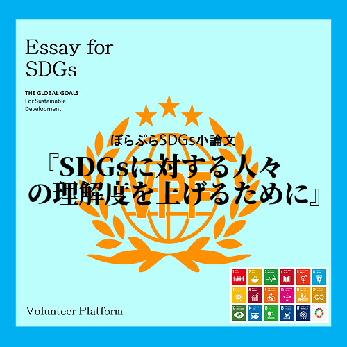 私は、今現在SDGsに対する認知度は高いにもかかわらず、理解度が低いという現状に加え、地方の過...