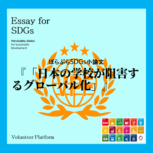 SDGｓと聞いて、どんな考えが浮かぶだろうか。私は情報の授業でSDGｓについて学ぶ前までは、世...