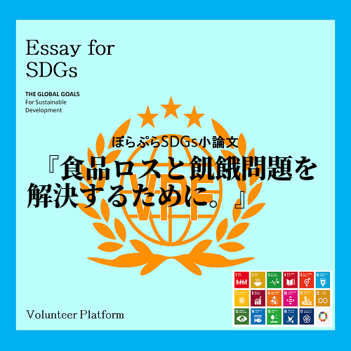 

今世界では食品ロスや飢餓が大きな問題になっています。私は高校の授業の一環で食品ロスを解...