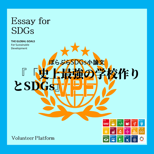  
世間では、よく『SDGs』という言葉をよく耳にする。しかし、世界全体で解 決に向けて活動...