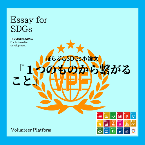 私は、多数の項目があるSDGs目標のうちいち早く解決するために取り組むべき目標は、12つくる責...