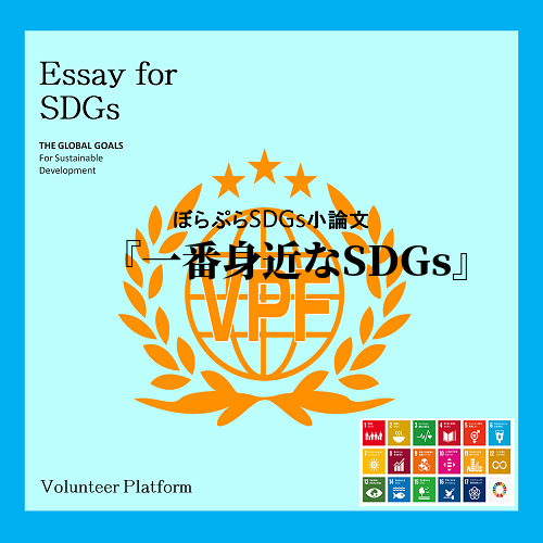 SDGsには17の様々な目標がありますが、貧困問題、環境問題などいち高校生が取り組むには難しい...