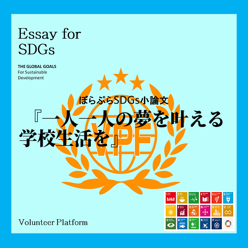 私は、SDGsについて、まず自分にとても身近である文理選択に着眼し、そこから、SDGsの17の...