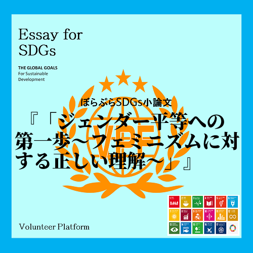 今回私は、SDGsの17のゴールのうちの「5ジェンダー平等を実現しよう」という目標に着目して現...