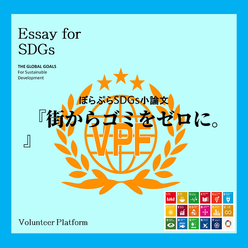 国公立1年6組32番　中薗万紘
街にあるゴミについて私はゼロにするべきだと思う。
なぜなら...