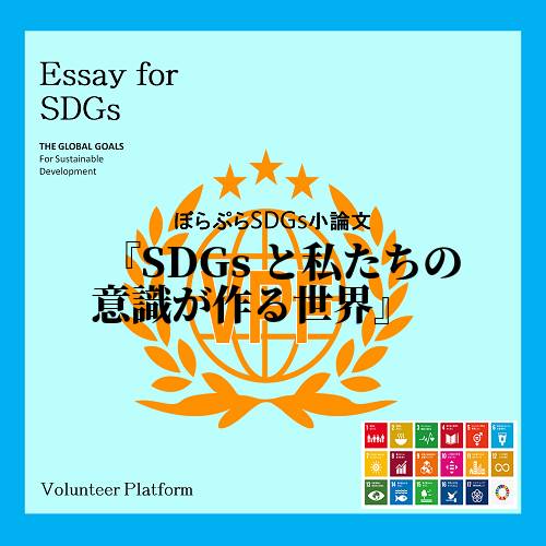 「SDGsと私たちの意識が作る世界」
国公立1年6組　37番　氏名　三浦詩織

　今、日...