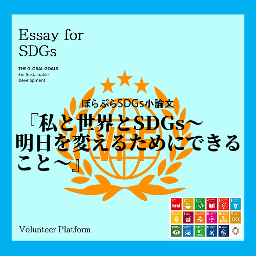 　SDGsと聞いて何を思い浮かべるだろうか。私が初めてこの言葉を聞いたのは大学の国際福祉という...