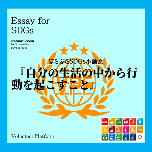 「私と世界とSDGs」に関して私が貢献できることは、自分の生活を見直すこと、SDGsのことを発...