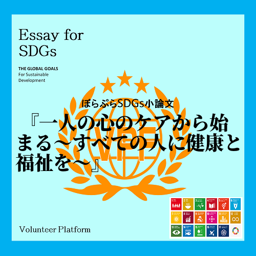 持続可能な開発目標、SDGsとは全ての人が平和で豊かな生活を営める世の中を目指す普遍的な行動を...