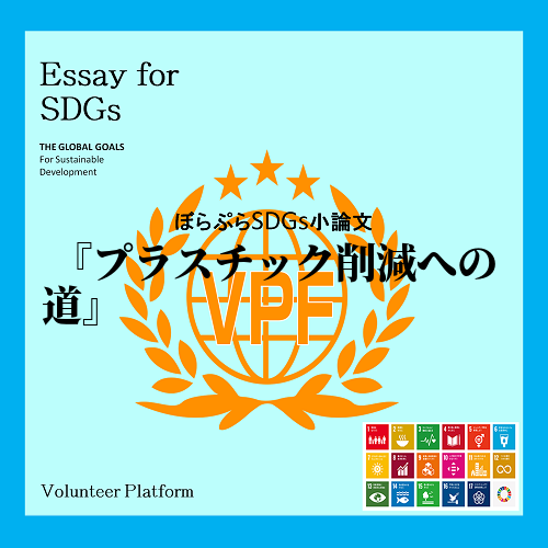 　私は、ニュースなどで海や川が汚れているというのを知り、SDGs目標の14番「海の豊かさを守ろ...