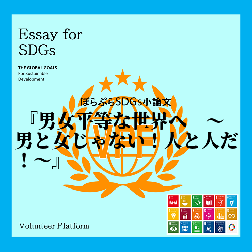 今回私は、SDGSの１７個の目標のうち5番目の目標である、「ジェンダー平等を実現しよう」に対し...