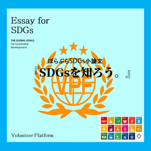 SDGsの目標４について日本は達成する基準に達成していないと考える。確かに、例えば南米の地域と...