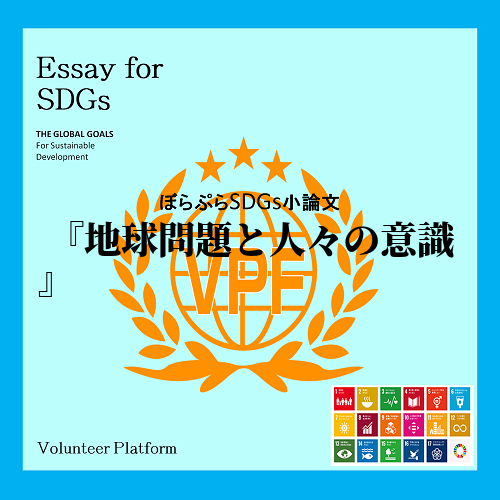 私は、今回のSDGｓの授業を通して、「なぜSDGｓという目標を作ったりしないと地球規模の問題は...