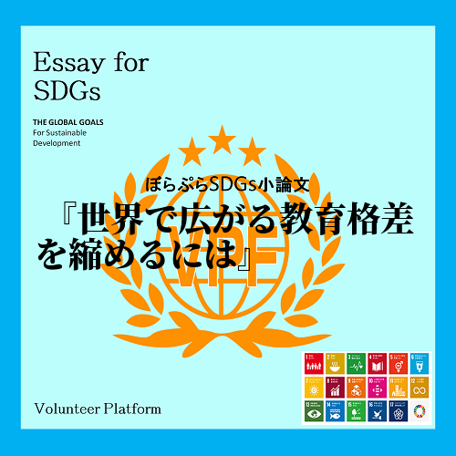 　現在、世界では、いまだ教育格差が広がっている状況にある。私は、「先進国での初等教育・中等教育...