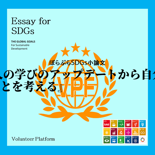 SDGsについて認識が広まったのは最近のこと、現在は学生の授業でも取り上げられ関心が高まってい...