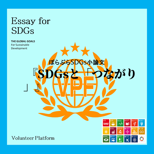 私はSDGsの課題解決には、「つながり」が大切だと考える。ほとんどの人は「つながり」が大切だと...