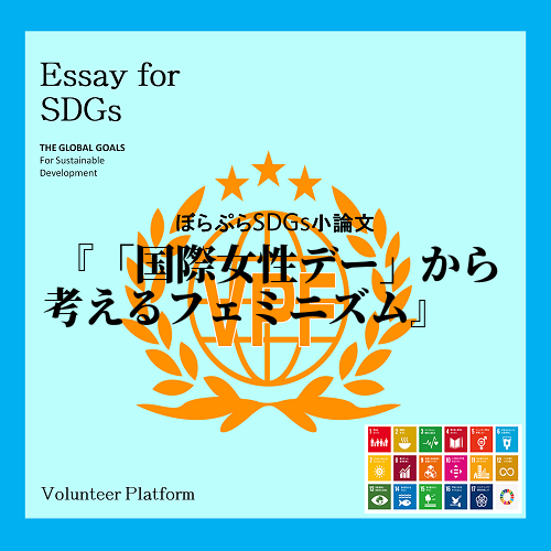 私は数多くあるSDGSの目標の中から5番の「ジェンダー平等を実現しよう」について取りあげること...