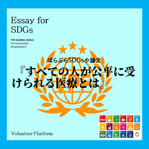 日本は世界の中でも医療水準が高い国と言える。国民の平均寿命が長いことや国民一人一人が平等に医療...