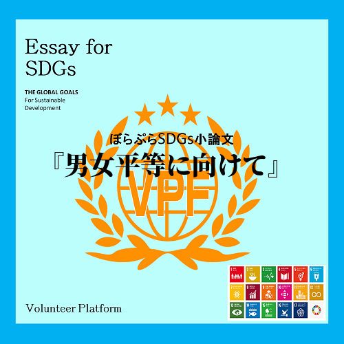 　近年、「SDGs」という言葉の認知度は高まっている。誰でも一度は、テレビや学校などで聞いたこ...