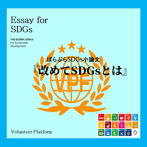 皆さんは、SDGsを知っている気になっていませんか？SDGsとは2015年に国連で採択された2...