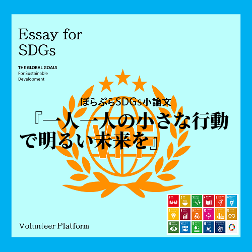 「SDGs とは、持続可能な開発目標であり、
2030年までに世界が達成すべき目標である」
...