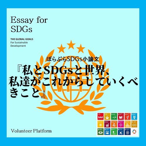 今の世の中、SDGsはニュースや学校の授業などで話題となっているが、詳しく知らない人もたくさん...