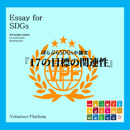 　今回のSDGs研修で得た情報や経験から、17の目標は一つ一つバラバラのように思えますが、実際...