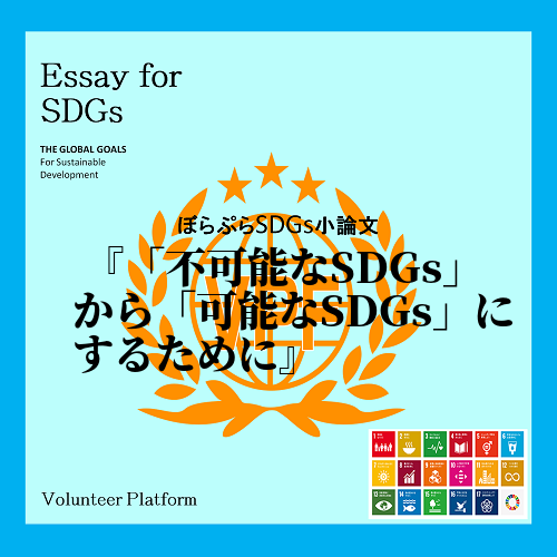 　私は、SDGsの目標を2030年までに達成することは不可能であると考える。理由は2つある。
...