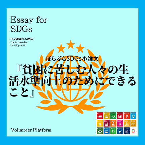 SDGsと聞くと環境問題が真っ先に出てくる人も少なくはないだろう。しかし、SDGsの17のゴー...