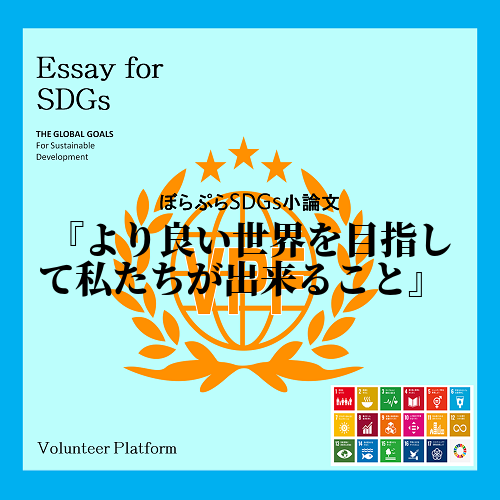 　持続可能な世界を実現するためSDGsの目標を達成するために私たちは何が出来るだろうか。
　...