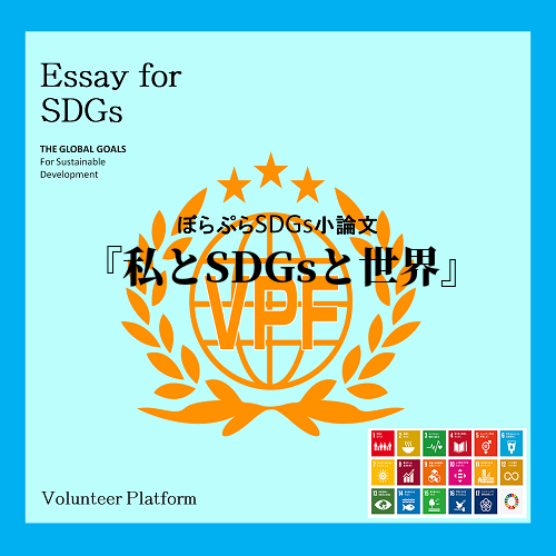 When I first learned about SDGs, it was from a ...