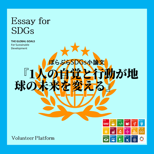私はオンラインSDGs研修を通して、「1人の自覚と行動が、地球の未来を変える」ということ学びま...