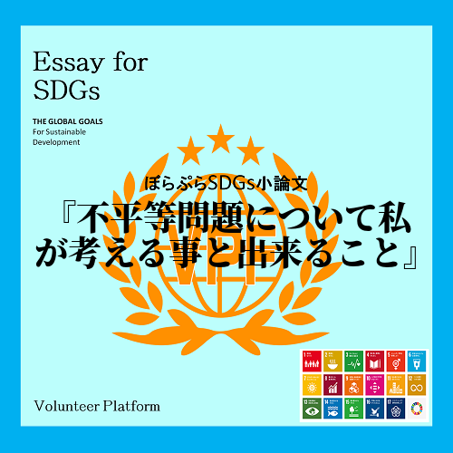 私はこのSDGsの研修を終えて、自分が何か行動することに意味があるのだと気付かされた。そこで、...