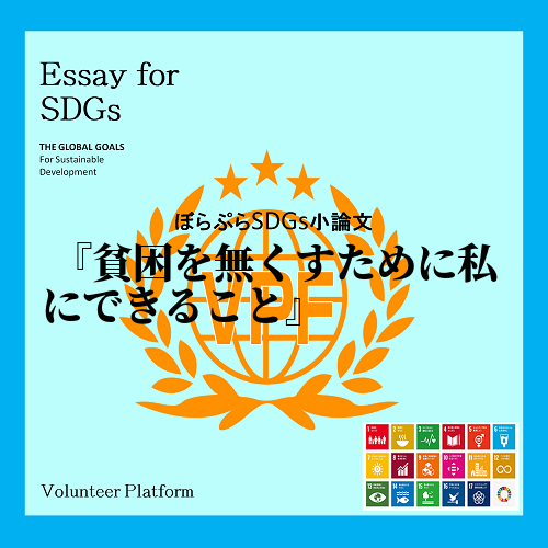 　現在テレビなどでもよく取り上げられているSDGsだが今回のテーマである「私とSDGsと世界」...