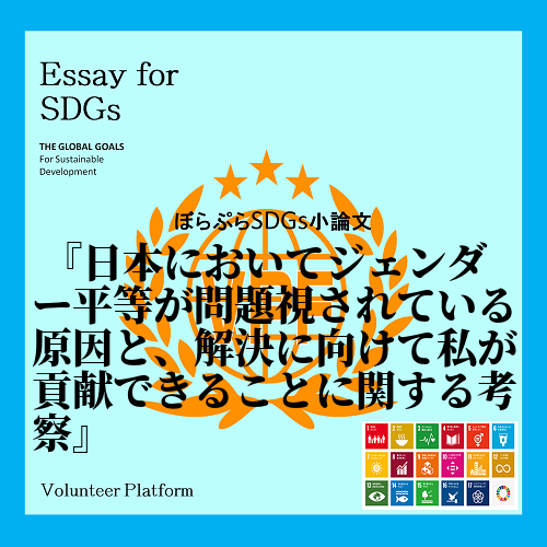 　SDGsの目標5にはジェンダー平等の実現が掲げられており、日本においては男女共同参画基本計画...