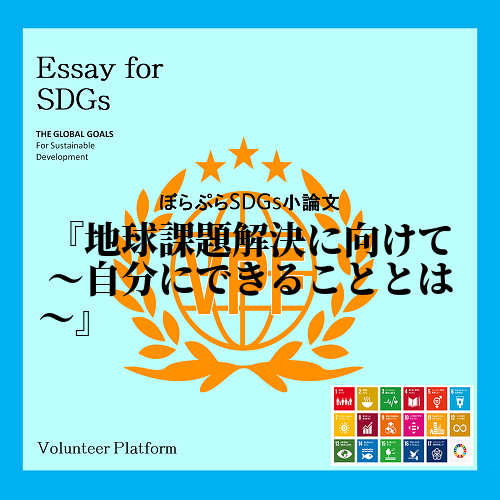 世界が取り組むべき達成目標SDGsは2015年からスタートし７年が過ぎようとしている。ゴールは...