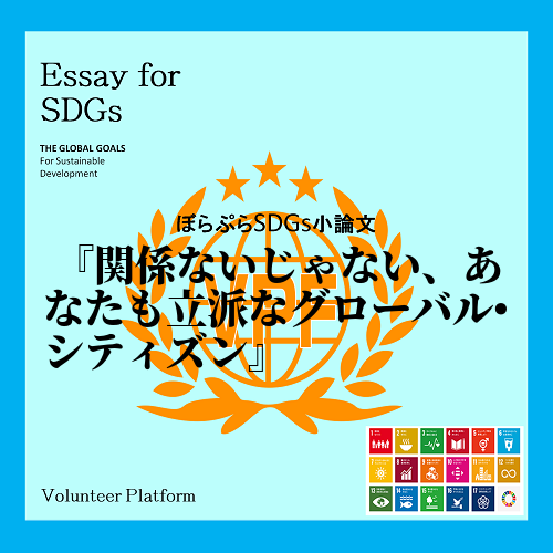 　SDGsは国連サミットで釈択された17の目標を2030年までに達成する事を目指している。SD...