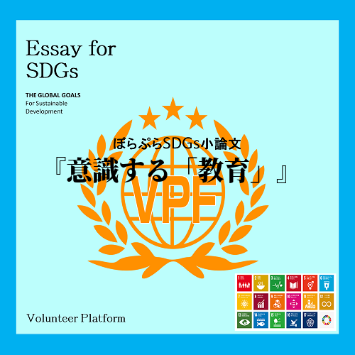 私たちにも深く関係するSDGs17の目標の１つ、「質の良い教育をみんなに（目標4）」とは、一体...