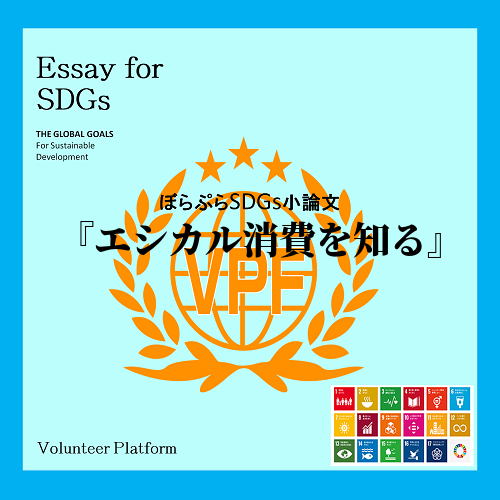 　私はSDGsを学ぶ中、エシカル消費という言葉に興味を持った。
　エシカル消費とはより良い社...