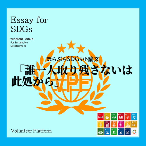 「誰一人取り残さない世界」SDGsの目指す，この地球に生きる私たちが2030年までにつくりたい...