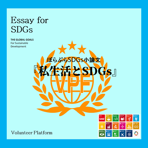 私生活とSDGs　木下　真夢
　私はSDGsと深くかかわることができる機会で最も身近なのは私...