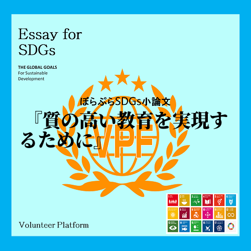 　私は、オンラインSDGs海外ボランティア研修に参加して、目標4「質の高い教育をみんなに」達成...