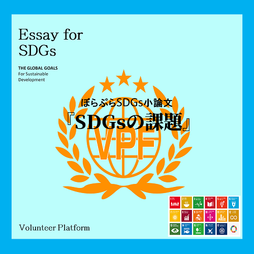 SDGsのこれからの課題は一人一人に寄り添えるということをより広める必要があると考える。
ぼ...