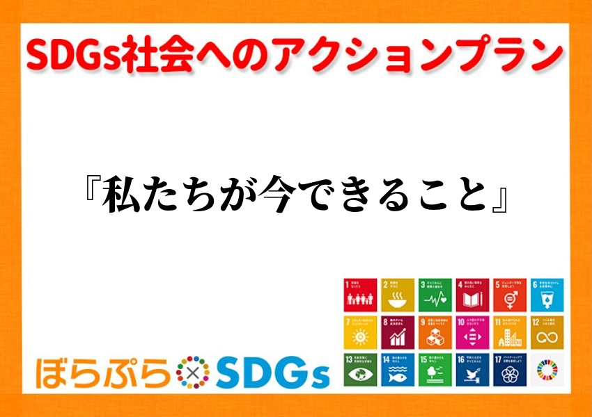 わたしのSDGsアクション