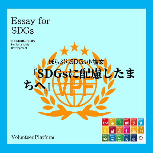 私はまちづくりに興味を持ったので、SDGsの目標１１「住み続けられるまちづくりを」ついて考える...
