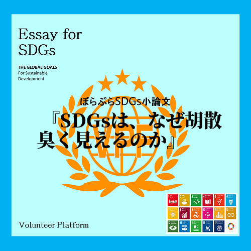 　ここ数年でよく耳にするようになった「SDGs」。一体何なのだろうか。SDGsとは、２０１５年...