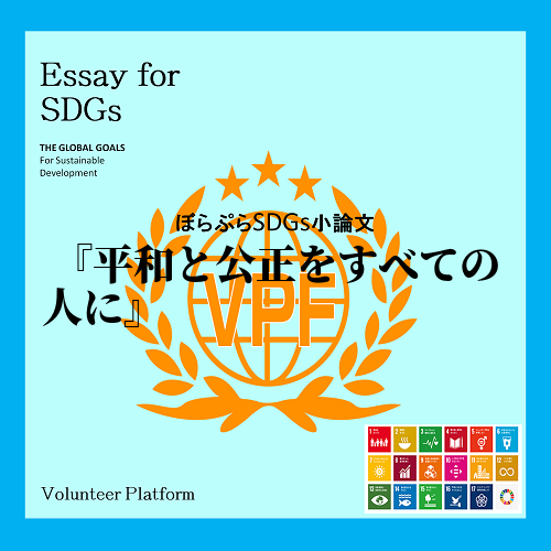 私は今回SDGSの目標である「平和と公正をすべての人に」というテーマで、現在世界中で問題となっ...