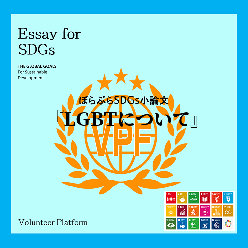 みなさんは「LGBT」という言葉を知っていますか？誰しもが1回は耳にしたことがあると思います。...