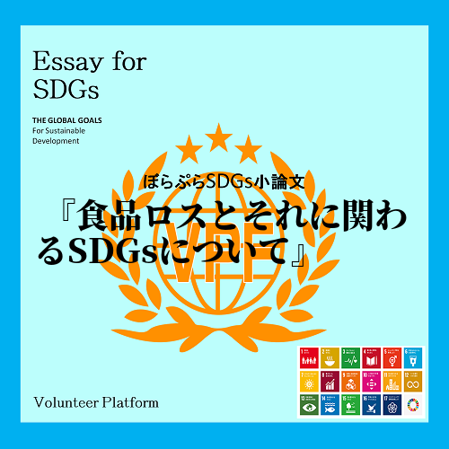 今回の課題で私が問題提起していきたいのは、食品ロスについてです。
食品ロスとは簡単に言うとま...