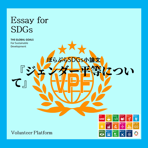 ジェンダー平等とはSDGS17の目標にある性別による差別や不平等をなくすためにできたものだ。職...